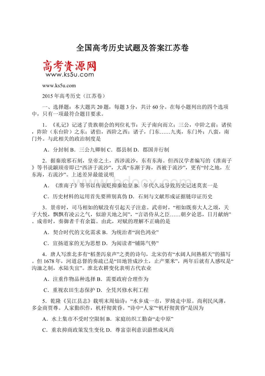 全国高考历史试题及答案江苏卷Word文档格式.docx