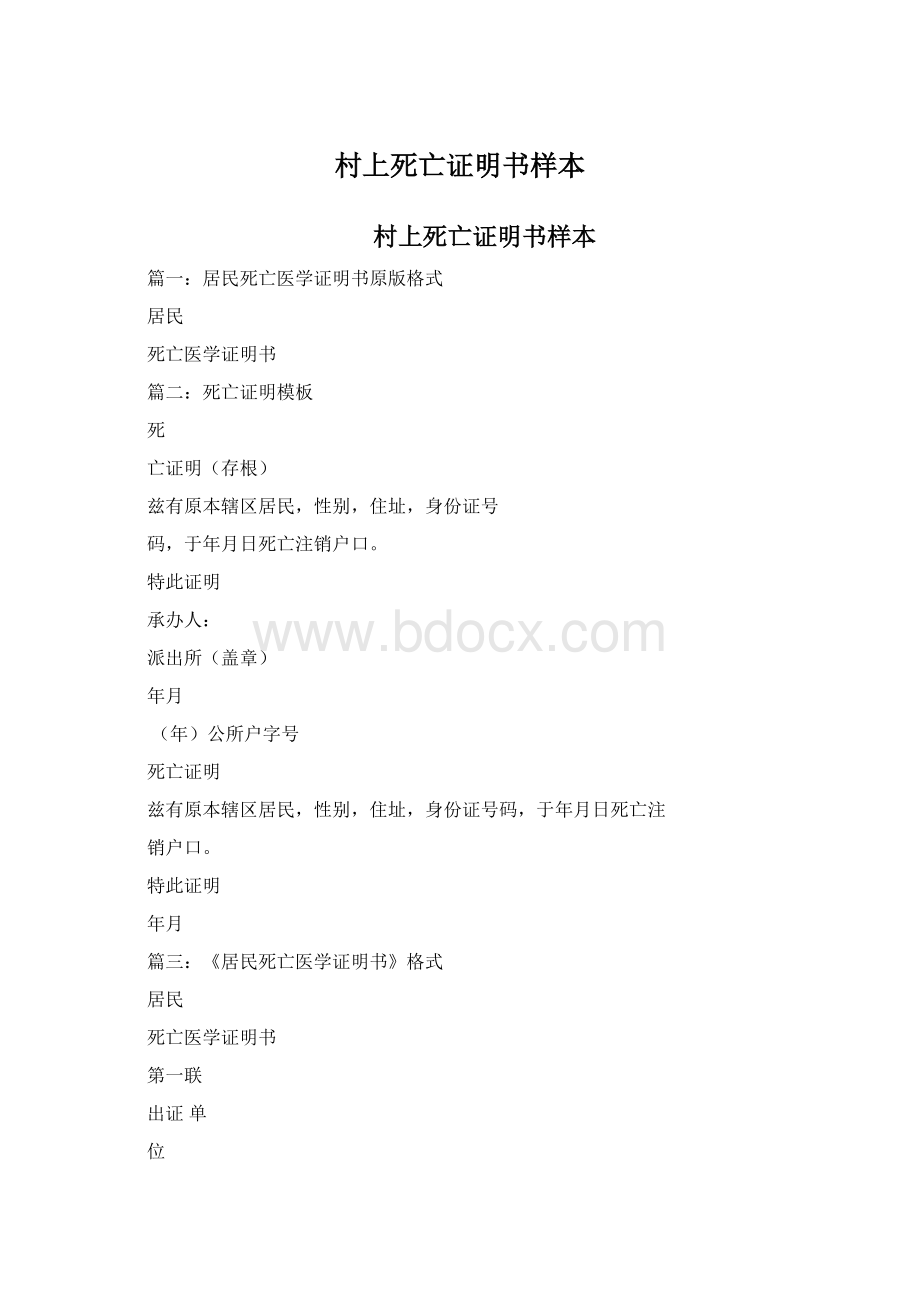 村上死亡证明书样本Word下载.docx_第1页