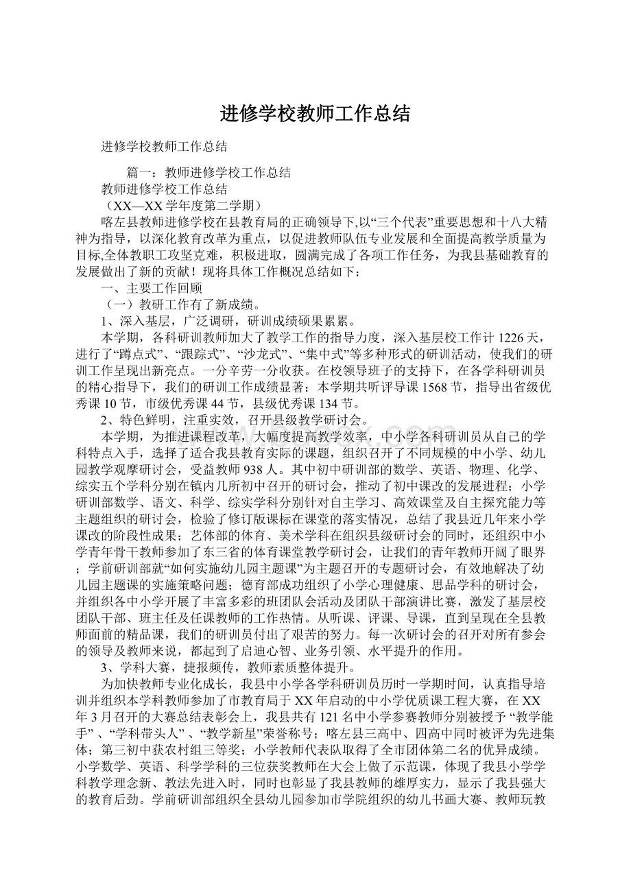 进修学校教师工作总结.docx_第1页