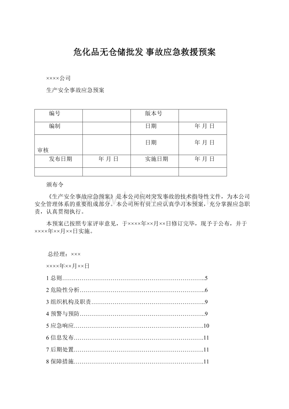 危化品无仓储批发 事故应急救援预案Word文件下载.docx_第1页