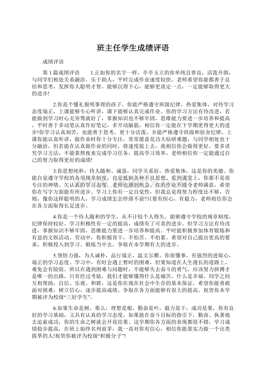 班主任学生成绩评语.docx_第1页