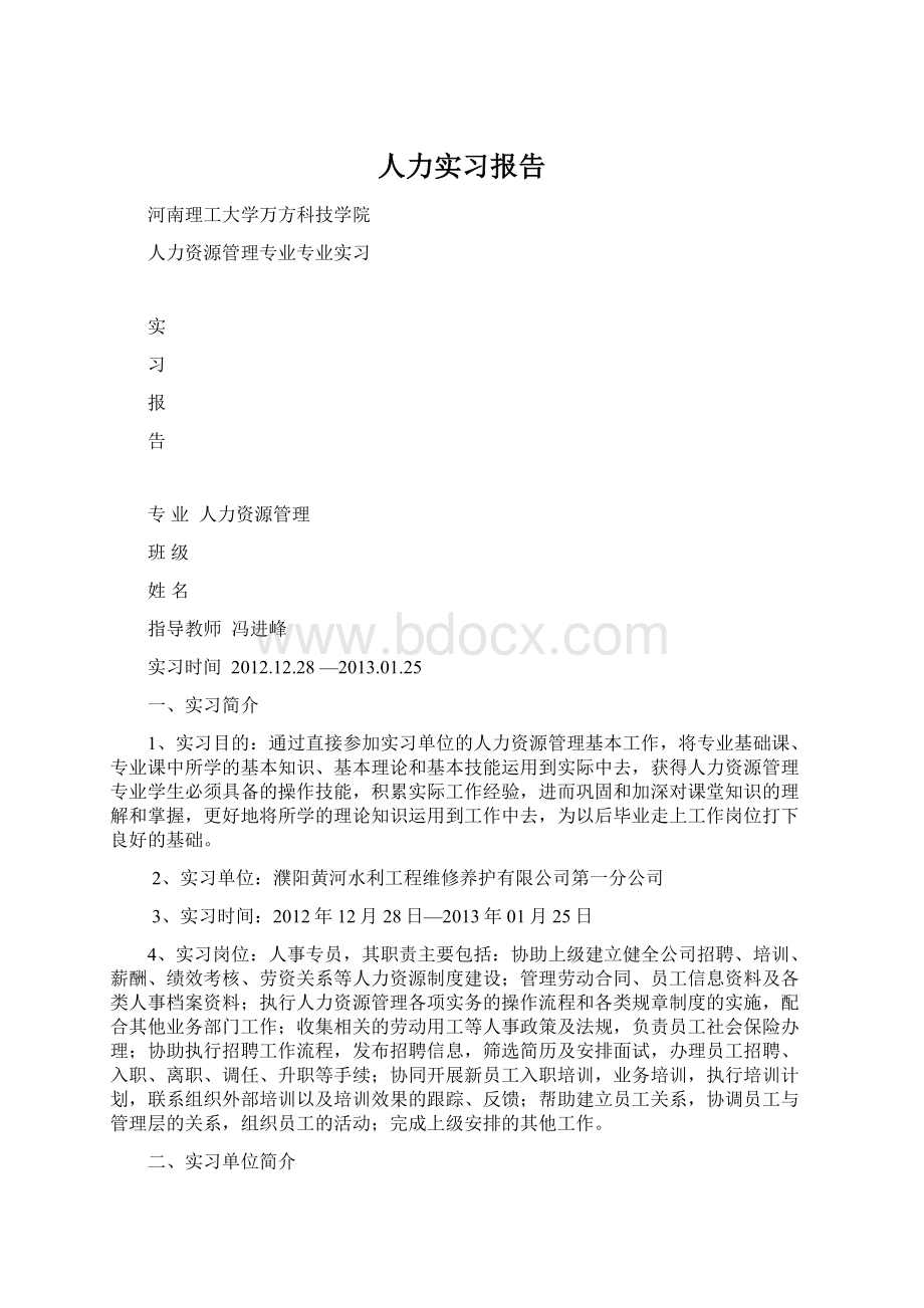 人力实习报告Word文档格式.docx