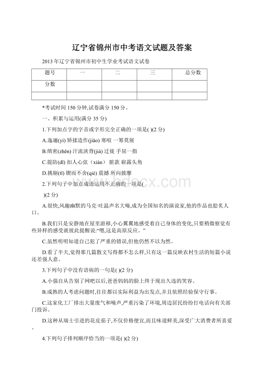 辽宁省锦州市中考语文试题及答案.docx