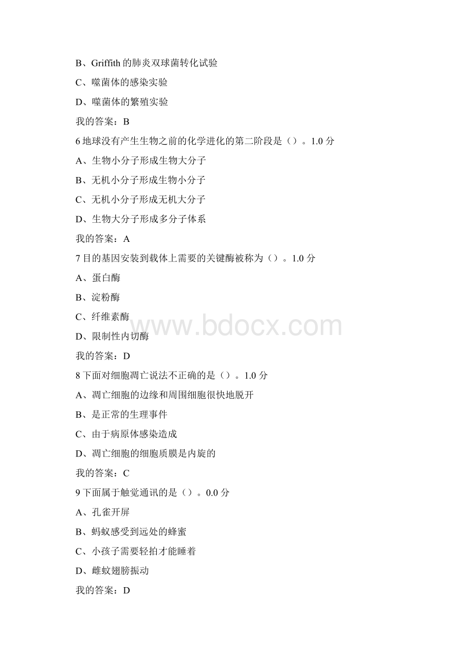 尔雅基础生命科学期末考试答案 2文档格式.docx_第2页