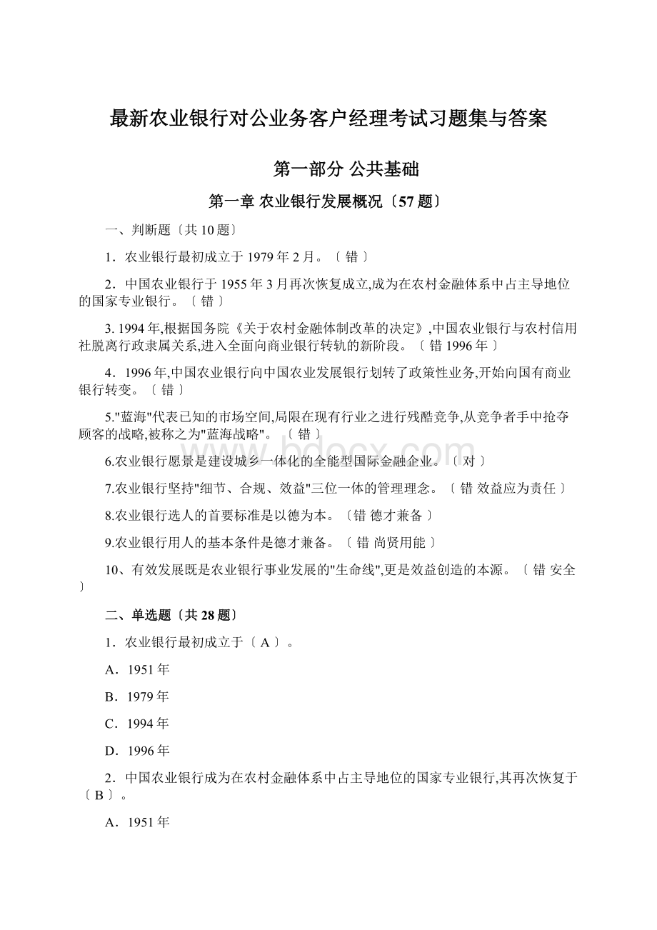 最新农业银行对公业务客户经理考试习题集与答案Word格式文档下载.docx_第1页