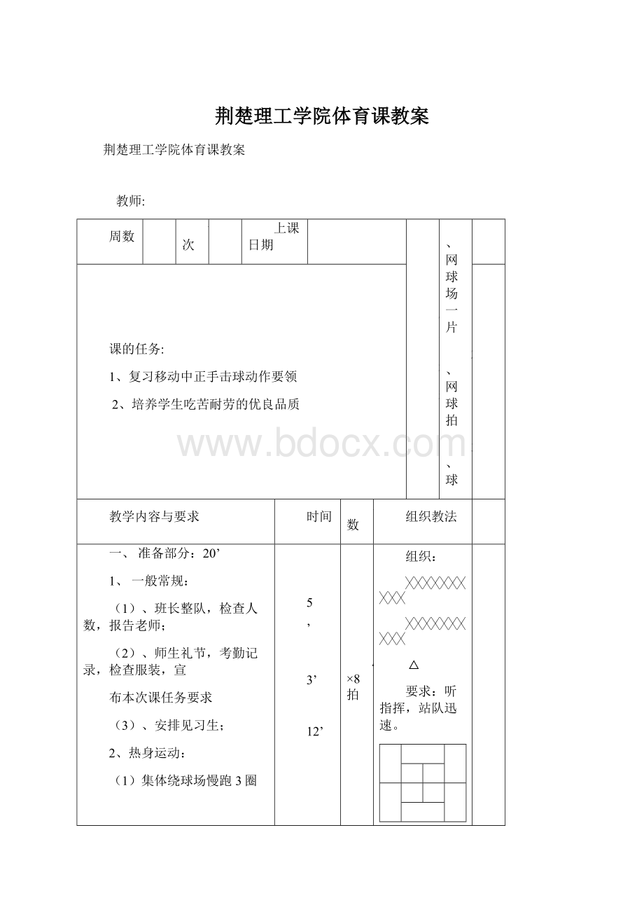 荆楚理工学院体育课教案Word下载.docx_第1页