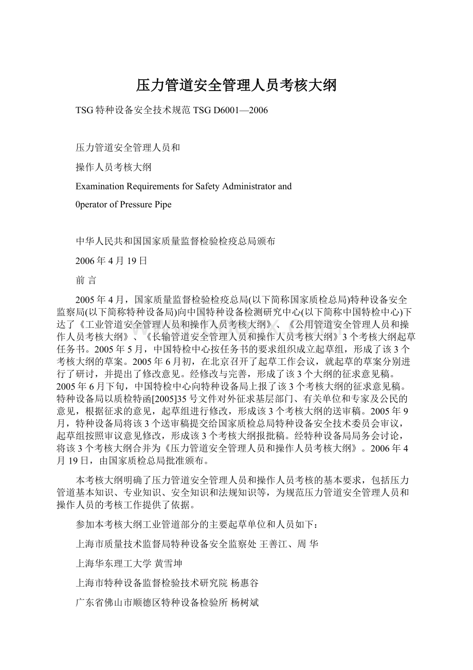 压力管道安全管理人员考核大纲Word文档下载推荐.docx_第1页