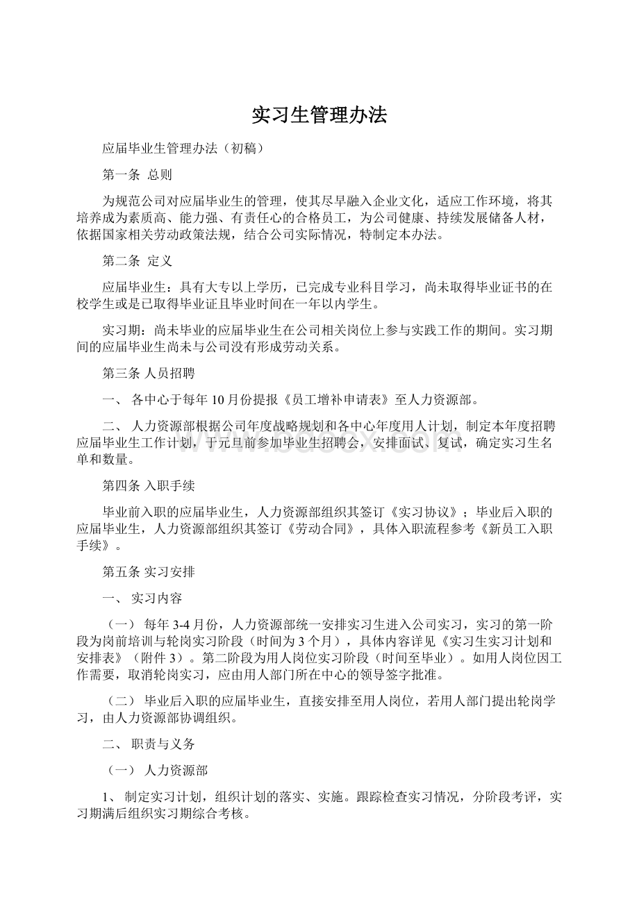 实习生管理办法Word文档格式.docx