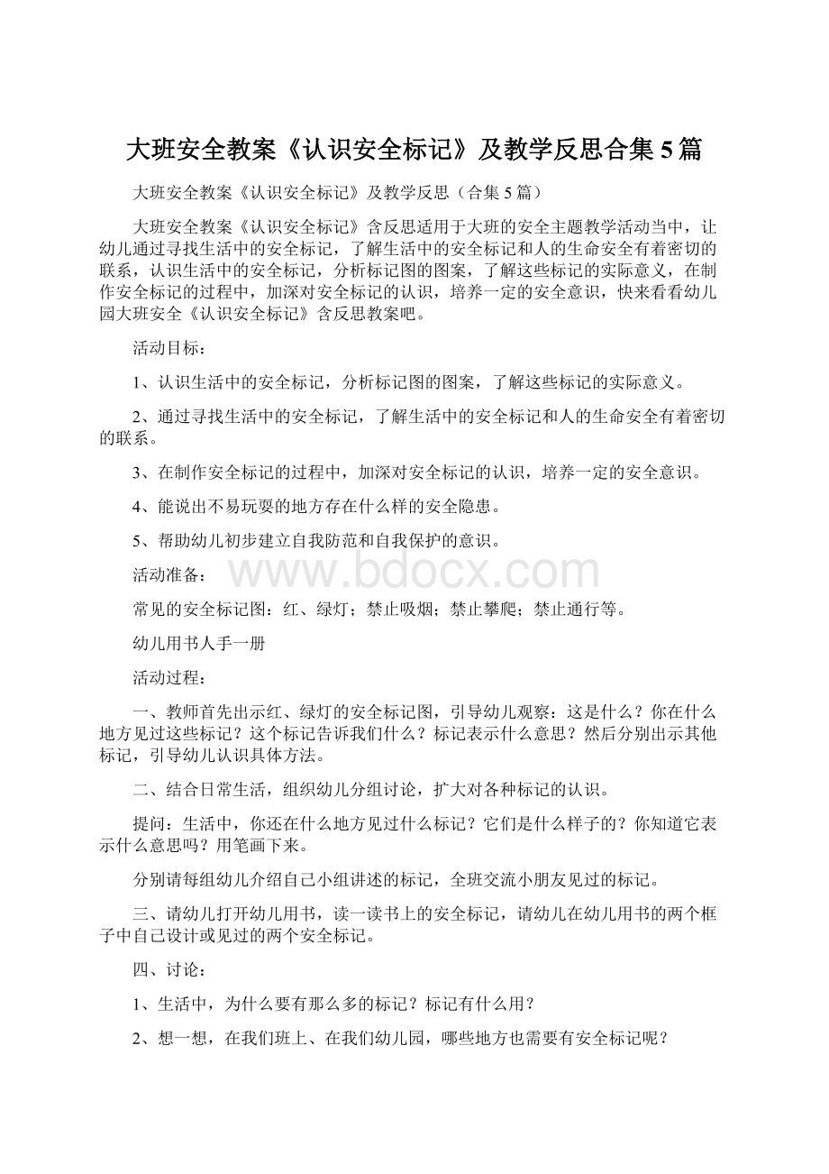 大班安全教案《认识安全标记》及教学反思合集5篇.docx_第1页