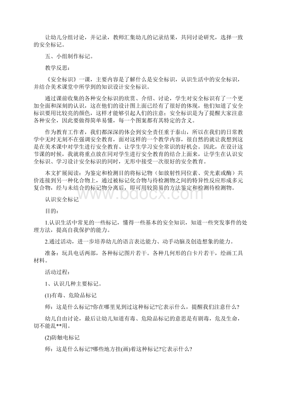 大班安全教案《认识安全标记》及教学反思合集5篇Word格式.docx_第2页