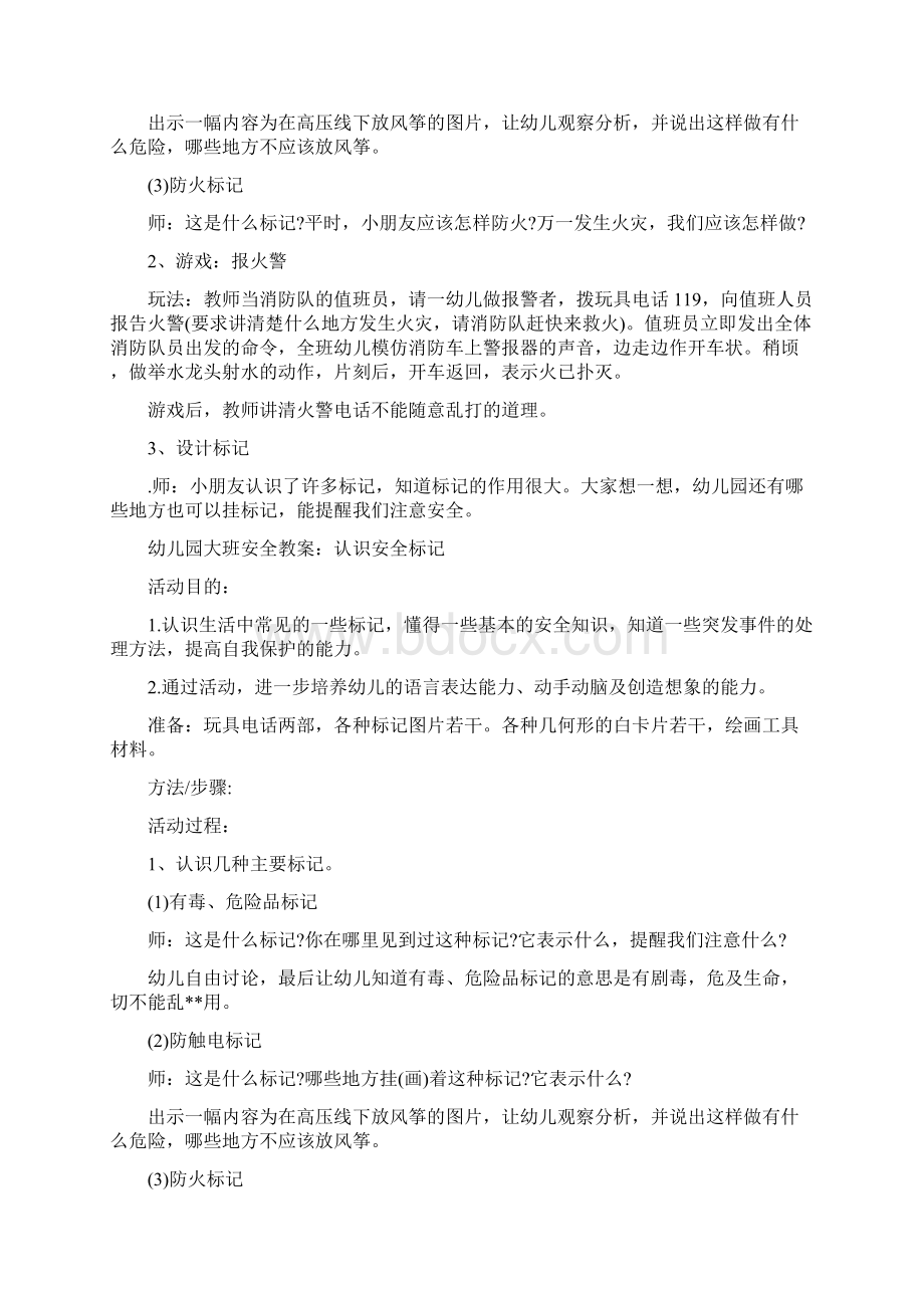 大班安全教案《认识安全标记》及教学反思合集5篇.docx_第3页