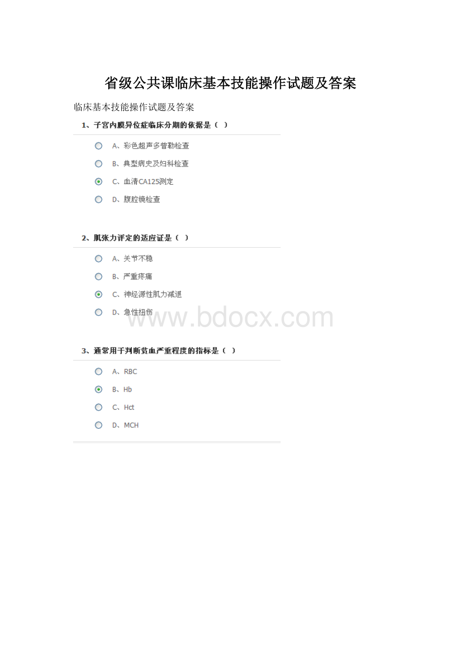 省级公共课临床基本技能操作试题及答案.docx_第1页