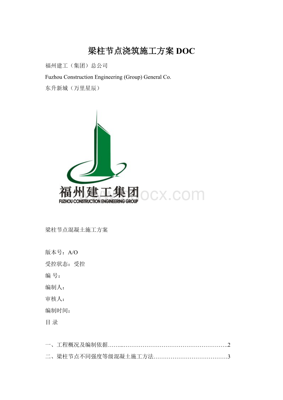 梁柱节点浇筑施工方案DOC文档格式.docx