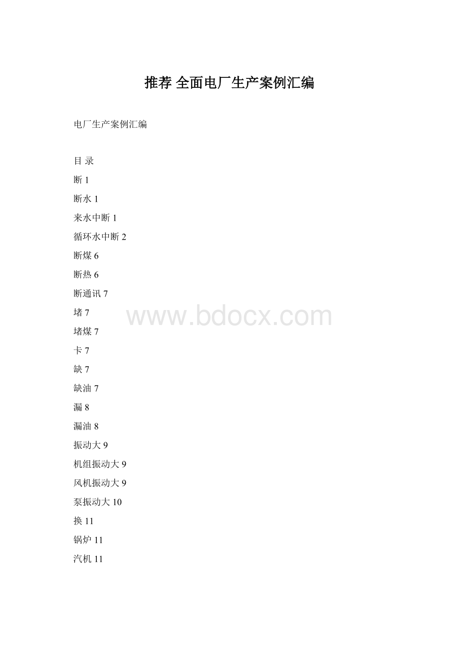 推荐全面电厂生产案例汇编Word格式文档下载.docx_第1页