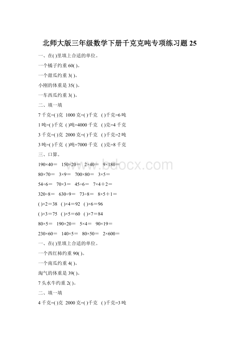 北师大版三年级数学下册千克克吨专项练习题25文档格式.docx_第1页