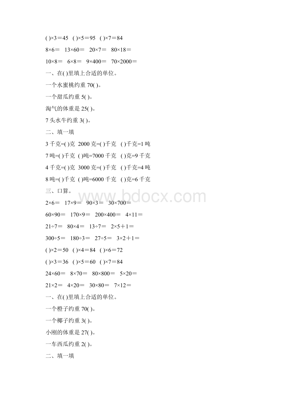 北师大版三年级数学下册千克克吨专项练习题25文档格式.docx_第3页