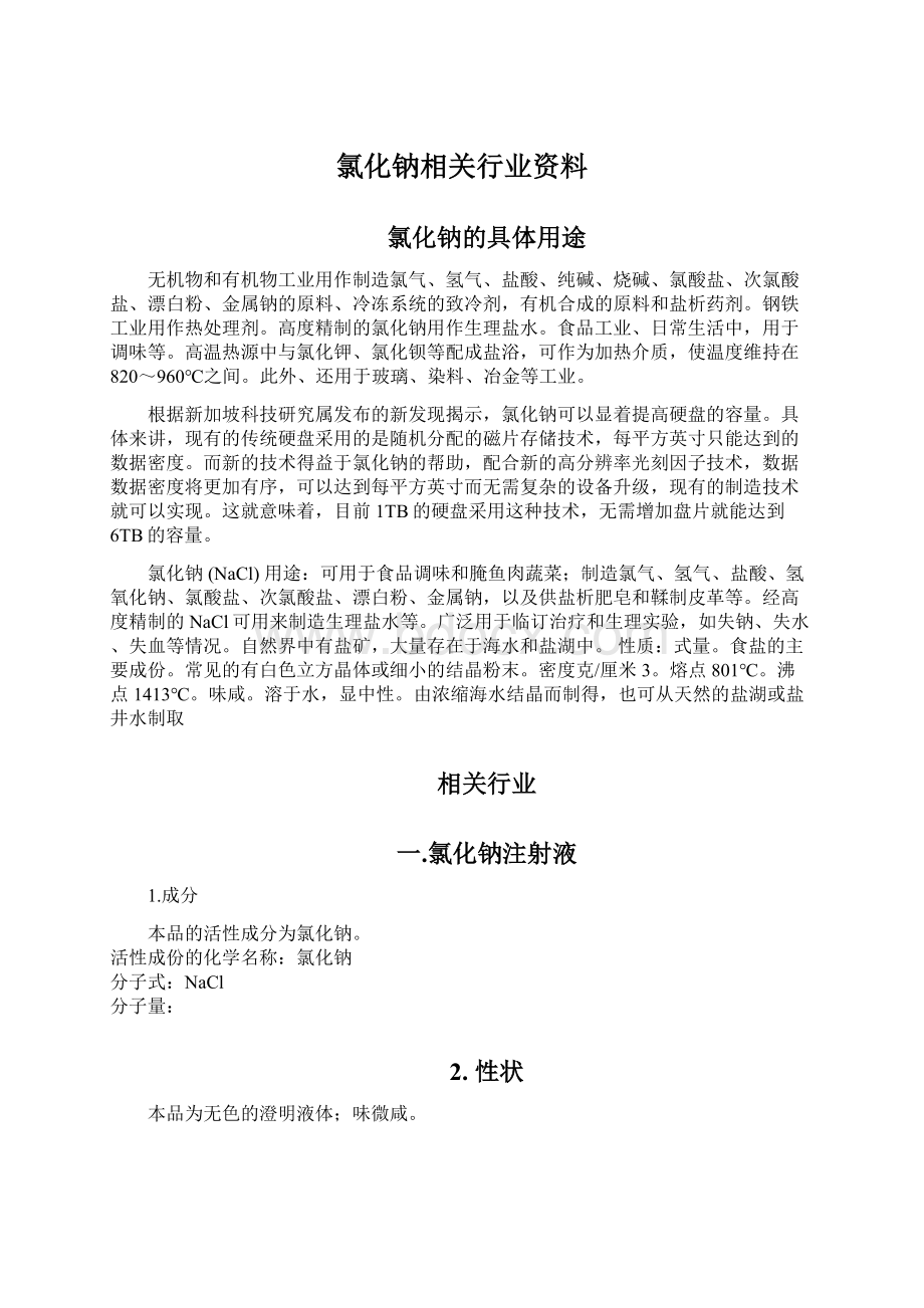 氯化钠相关行业资料.docx