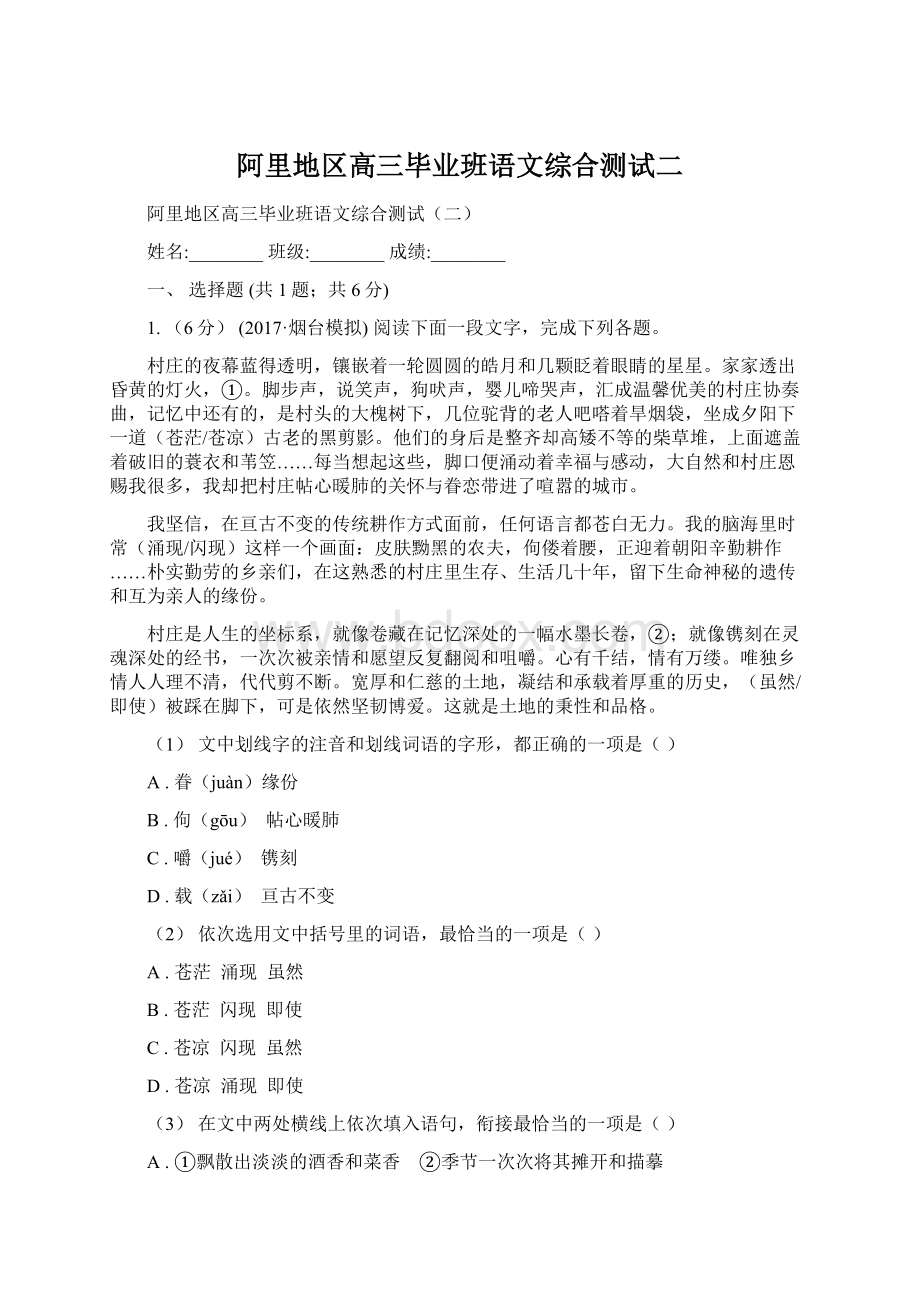 阿里地区高三毕业班语文综合测试二.docx