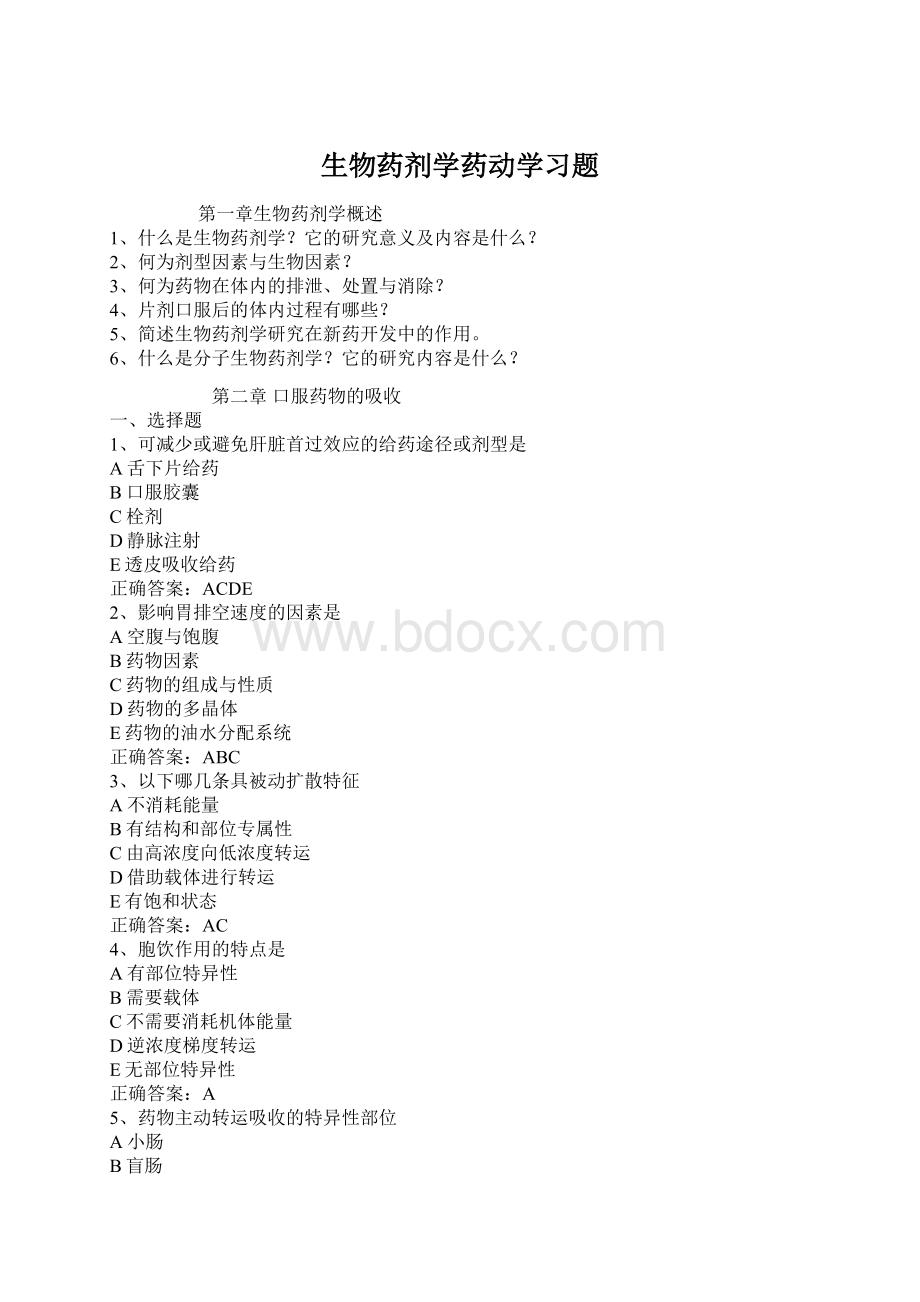 生物药剂学药动学习题Word文档格式.docx_第1页