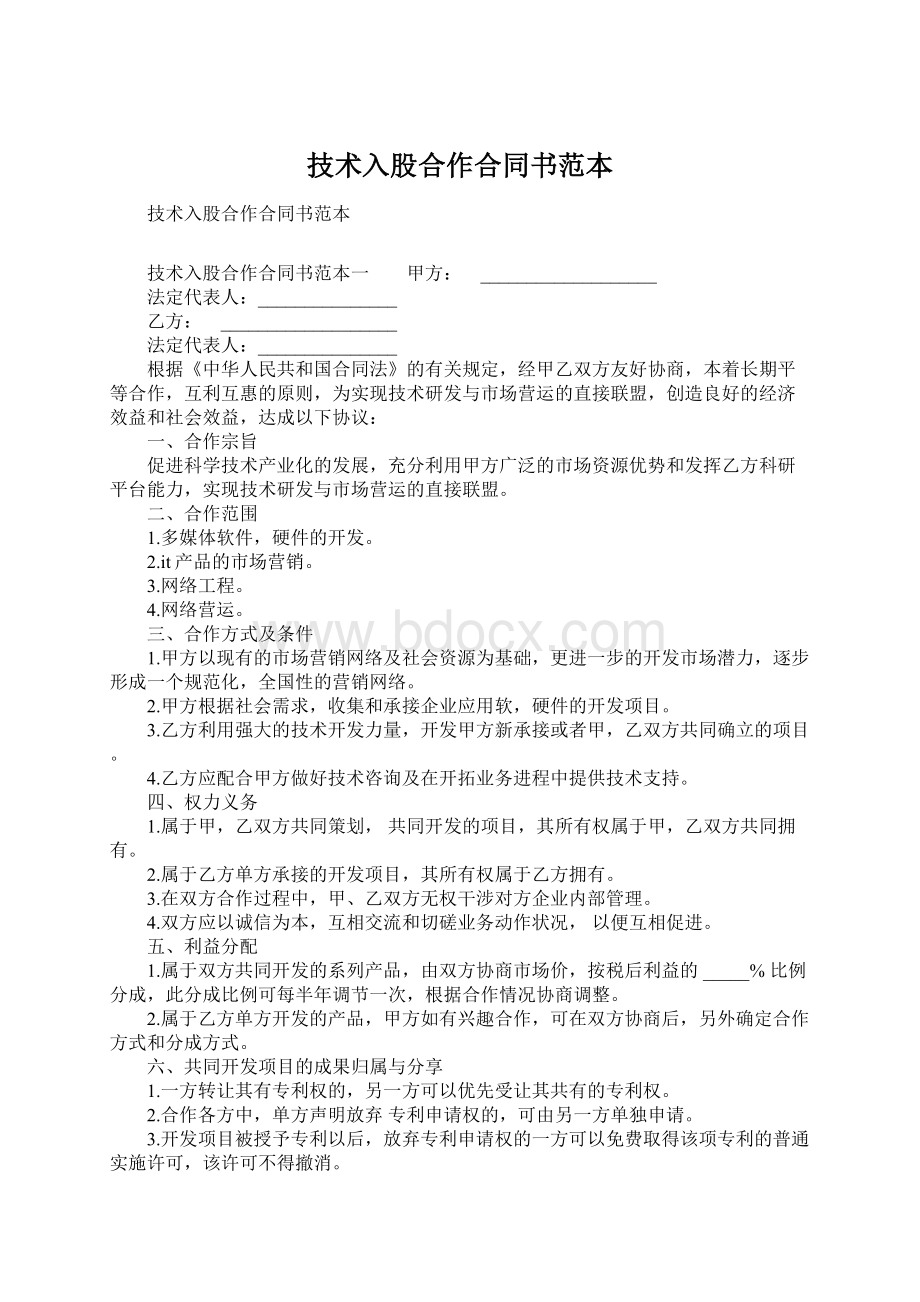 技术入股合作合同书范本Word格式文档下载.docx