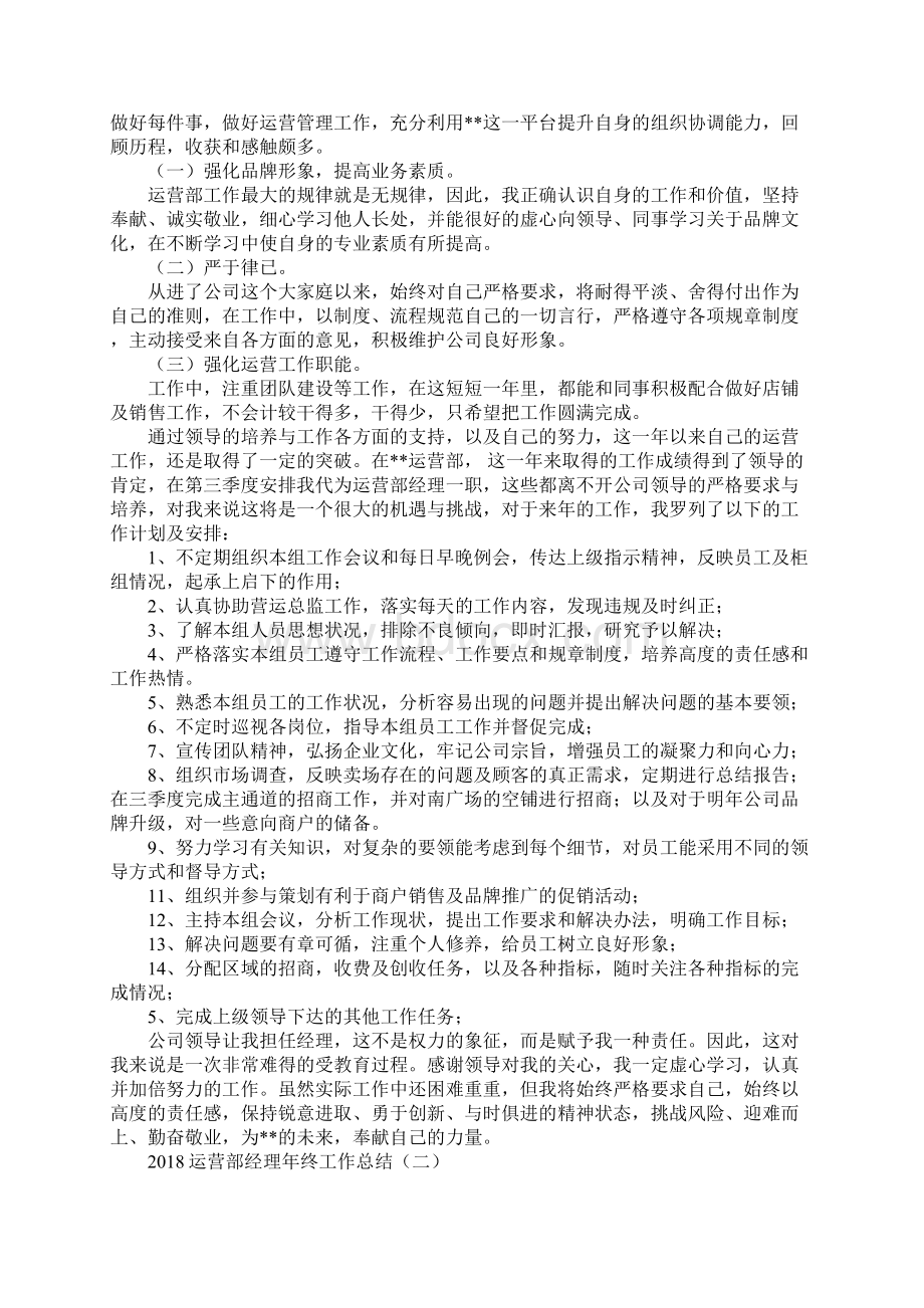 运营部经理年终工作总结.docx_第2页