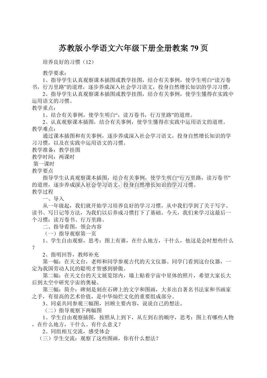 苏教版小学语文六年级下册全册教案79页Word文档下载推荐.docx_第1页