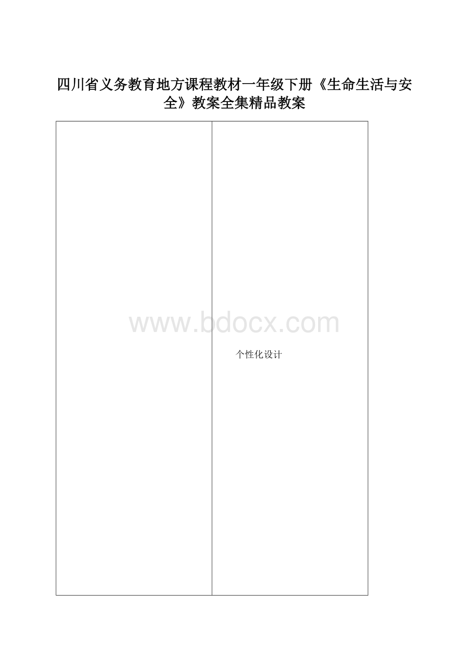 四川省义务教育地方课程教材一年级下册《生命生活与安全》教案全集精品教案.docx_第1页