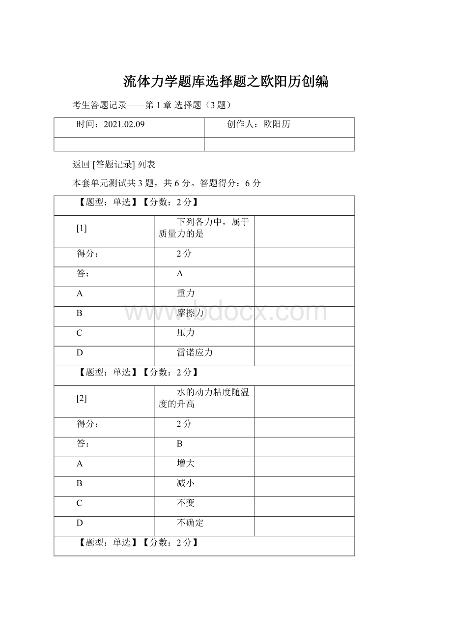 流体力学题库选择题之欧阳历创编Word格式文档下载.docx_第1页