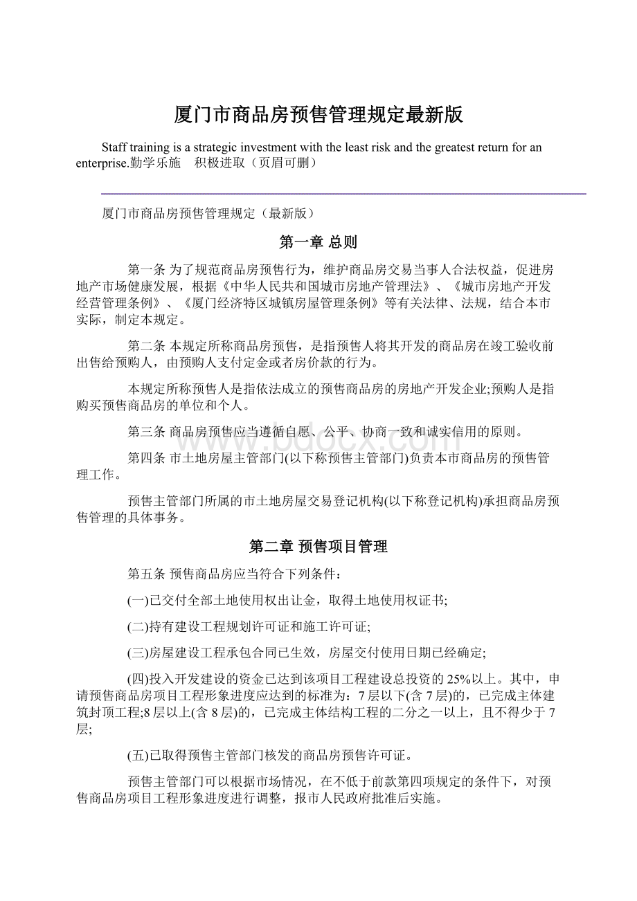 厦门市商品房预售管理规定最新版.docx