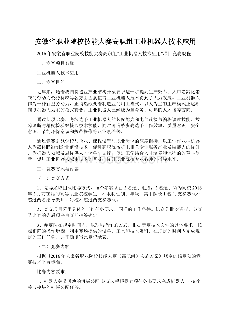 安徽省职业院校技能大赛高职组工业机器人技术应用.docx