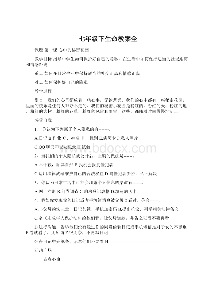 七年级下生命教案全Word文件下载.docx