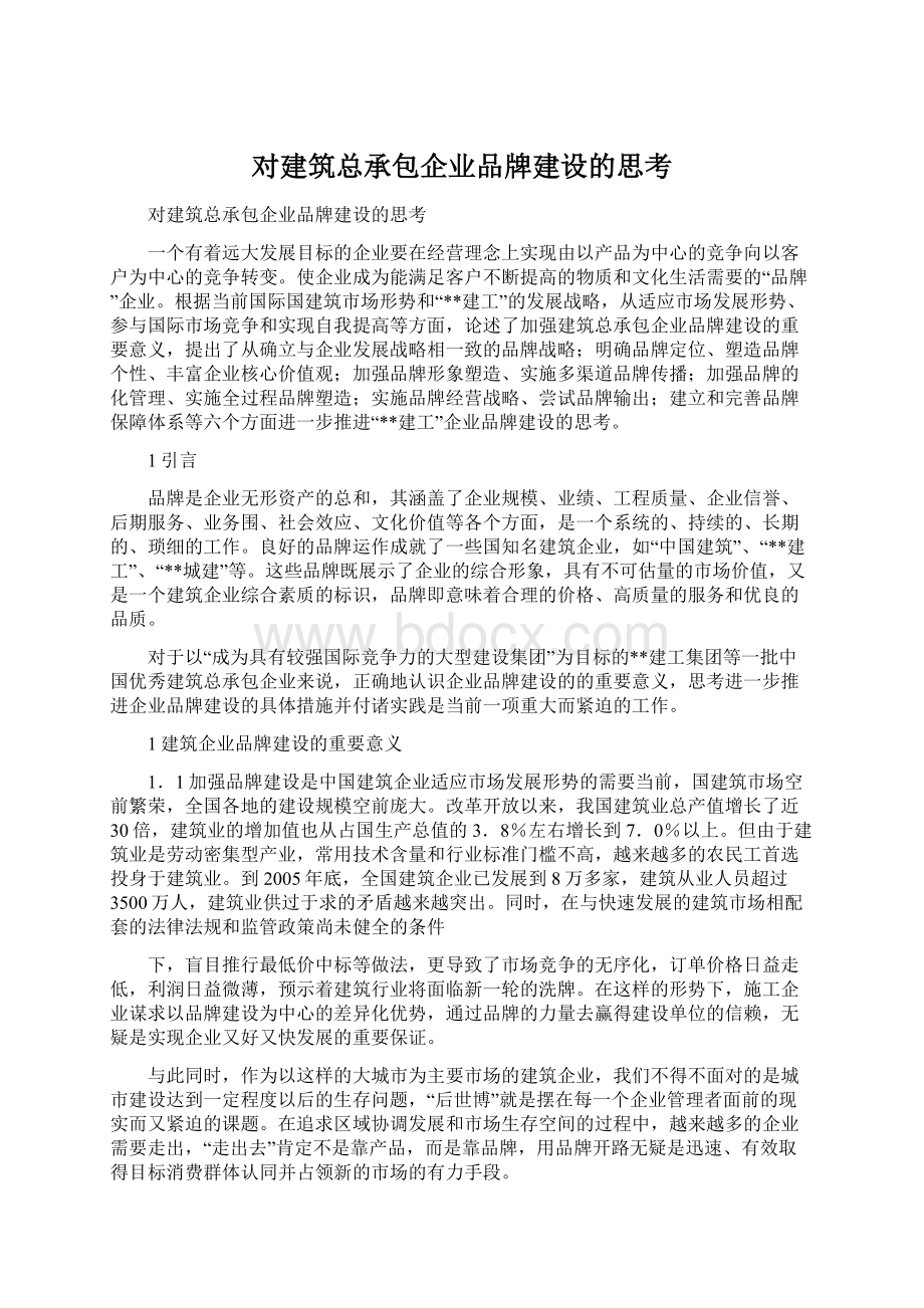 对建筑总承包企业品牌建设的思考.docx_第1页