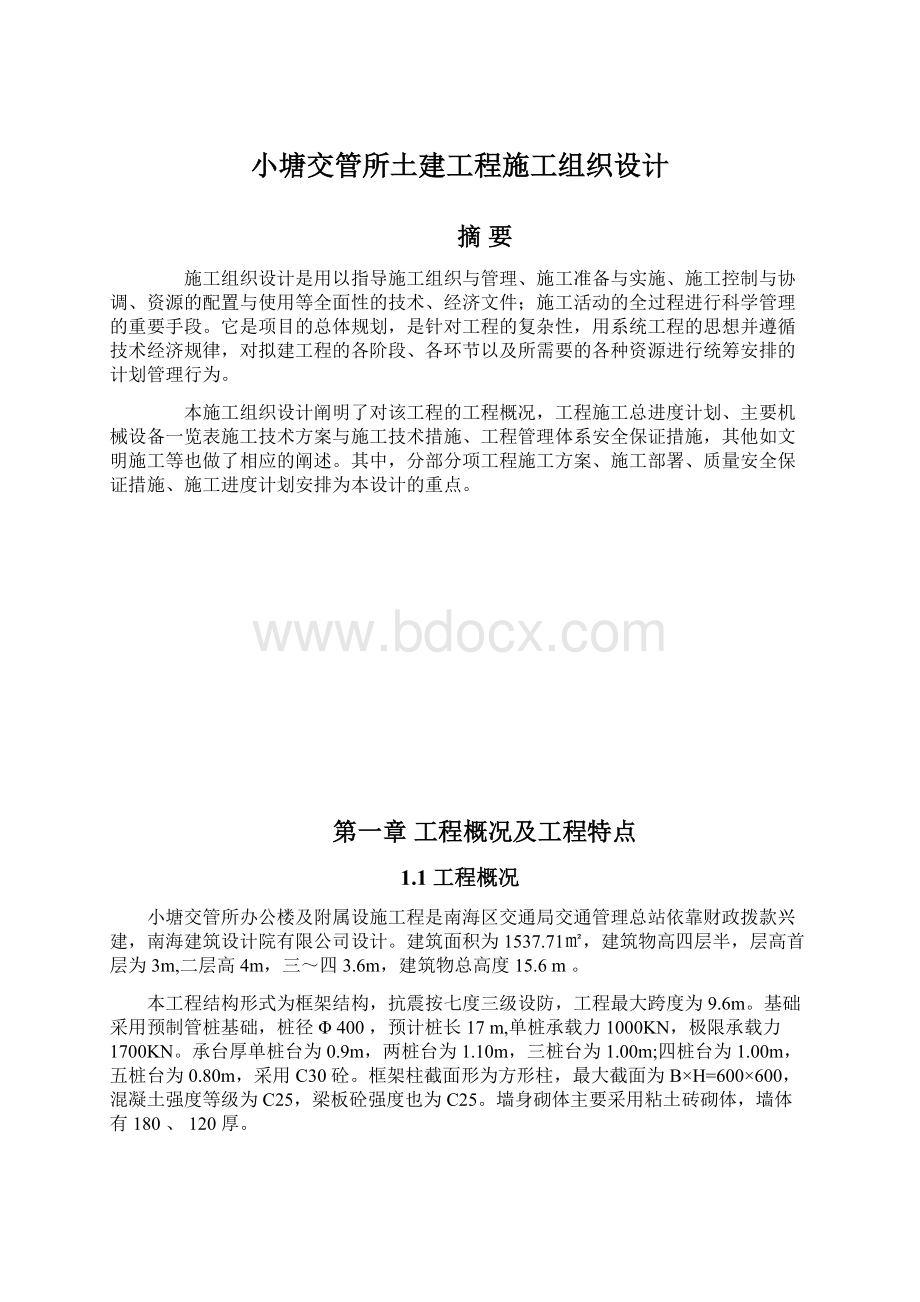 小塘交管所土建工程施工组织设计Word下载.docx_第1页