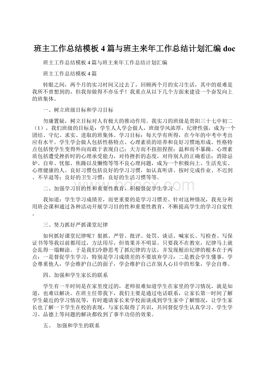 班主工作总结模板4篇与班主来年工作总结计划汇编docWord文档格式.docx