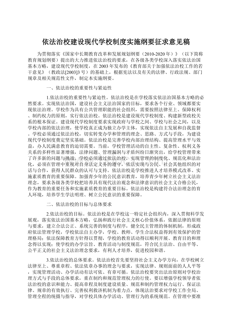 依法治校建设现代学校制度实施纲要征求意见稿Word格式.docx_第1页