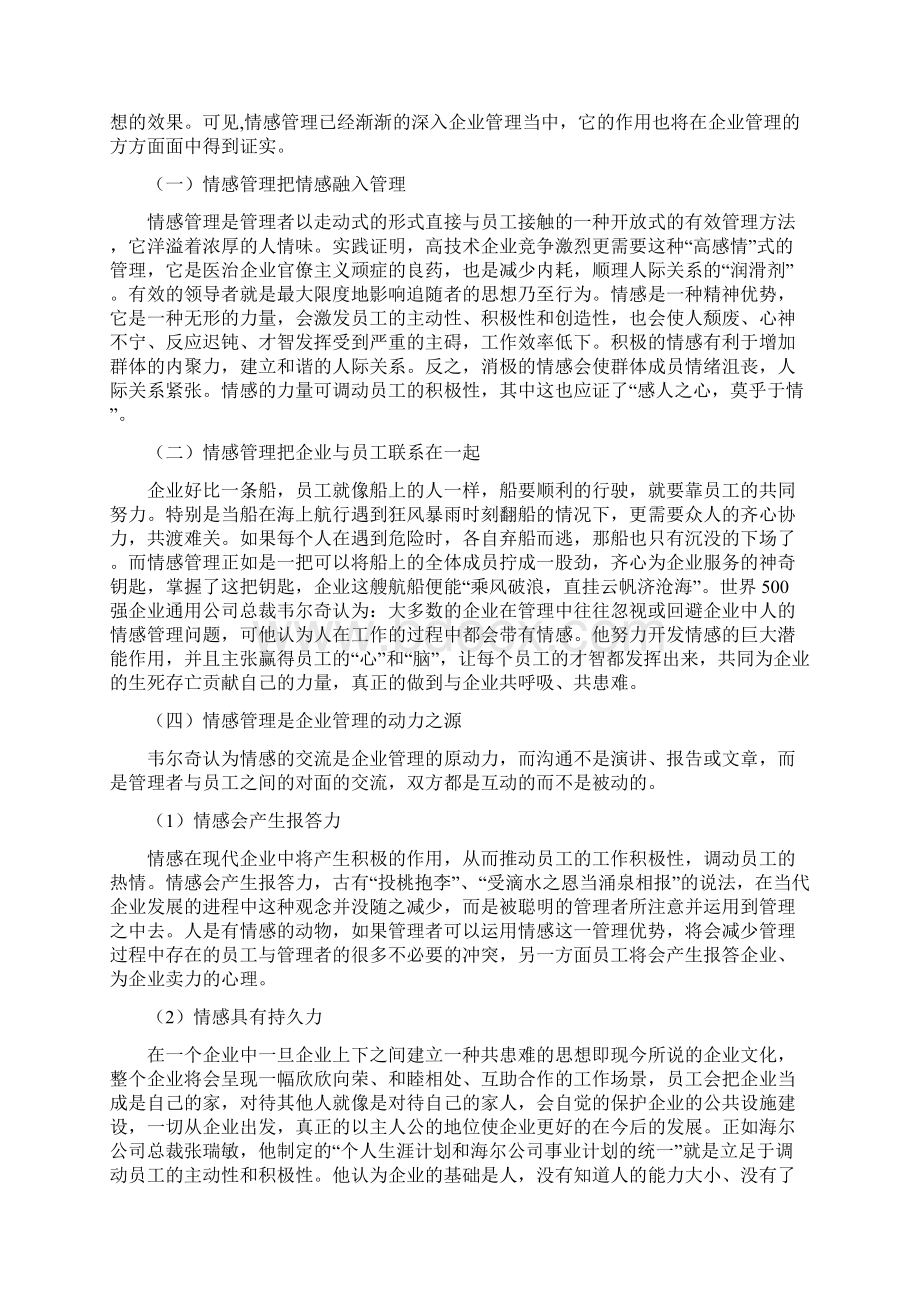 浅谈情感管理在企业中的应用.docx_第3页