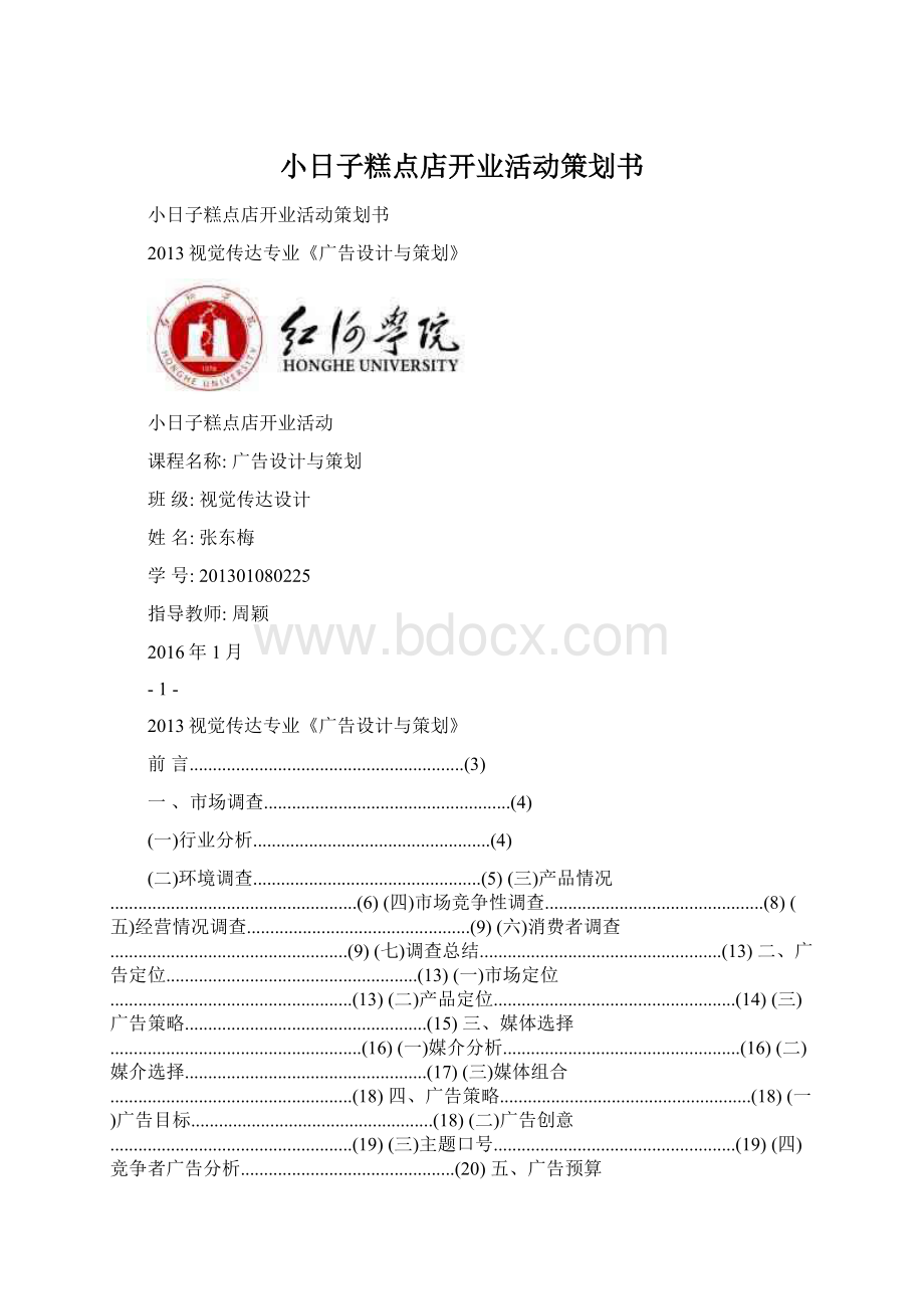 小日子糕点店开业活动策划书.docx