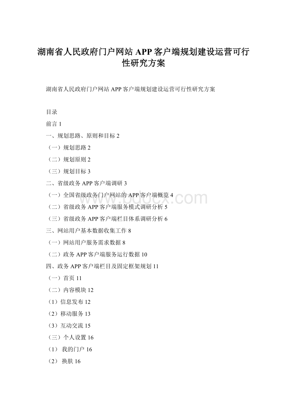 湖南省人民政府门户网站APP客户端规划建设运营可行性研究方案.docx_第1页