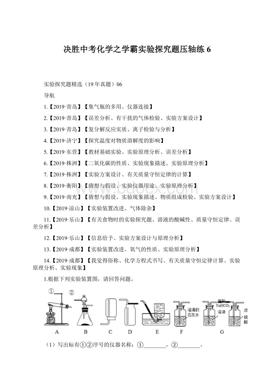 决胜中考化学之学霸实验探究题压轴练6Word文件下载.docx_第1页