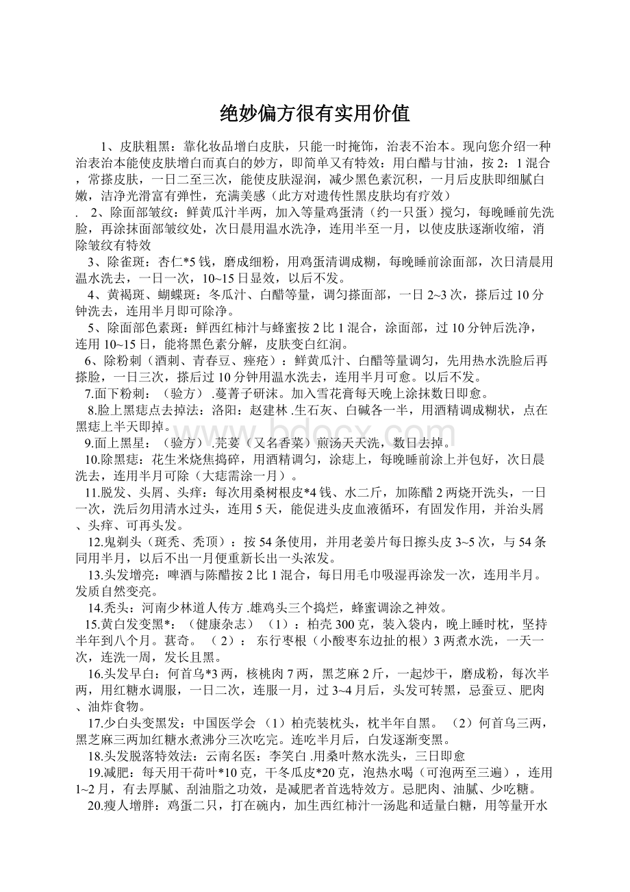 绝妙偏方很有实用价值Word文件下载.docx_第1页