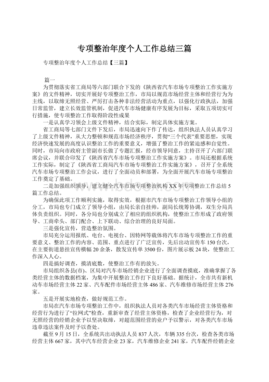 专项整治年度个人工作总结三篇.docx_第1页