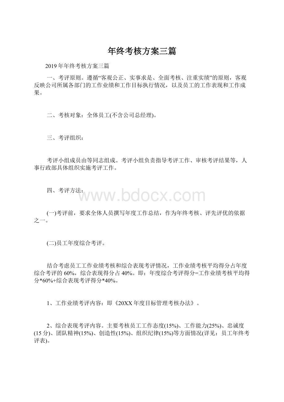 年终考核方案三篇Word格式文档下载.docx_第1页