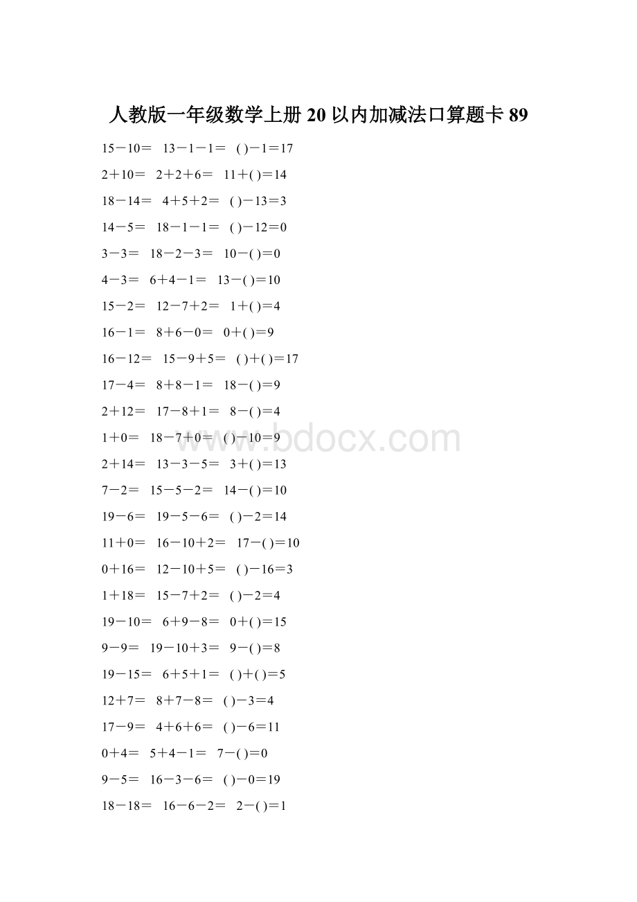 人教版一年级数学上册20以内加减法口算题卡89.docx_第1页