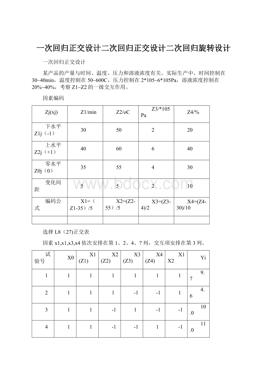 一次回归正交设计二次回归正交设计二次回归旋转设计.docx