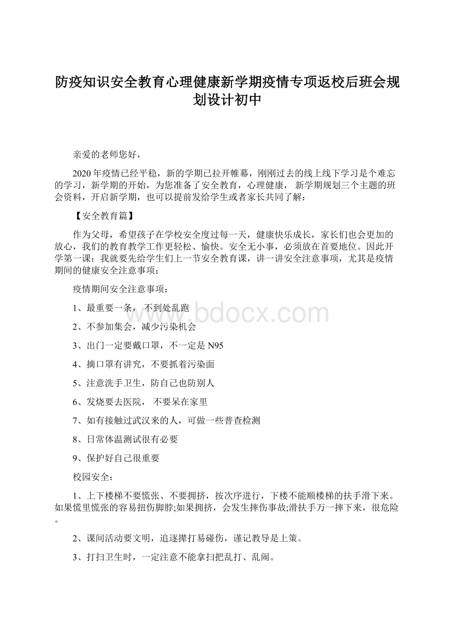 防疫知识安全教育心理健康新学期疫情专项返校后班会规划设计初中.docx