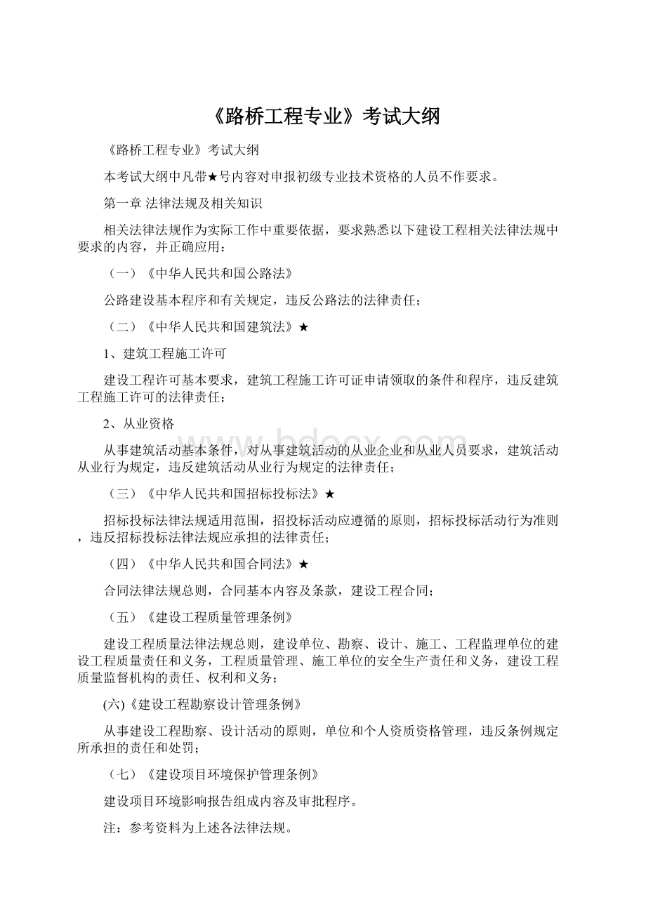 《路桥工程专业》考试大纲Word格式.docx