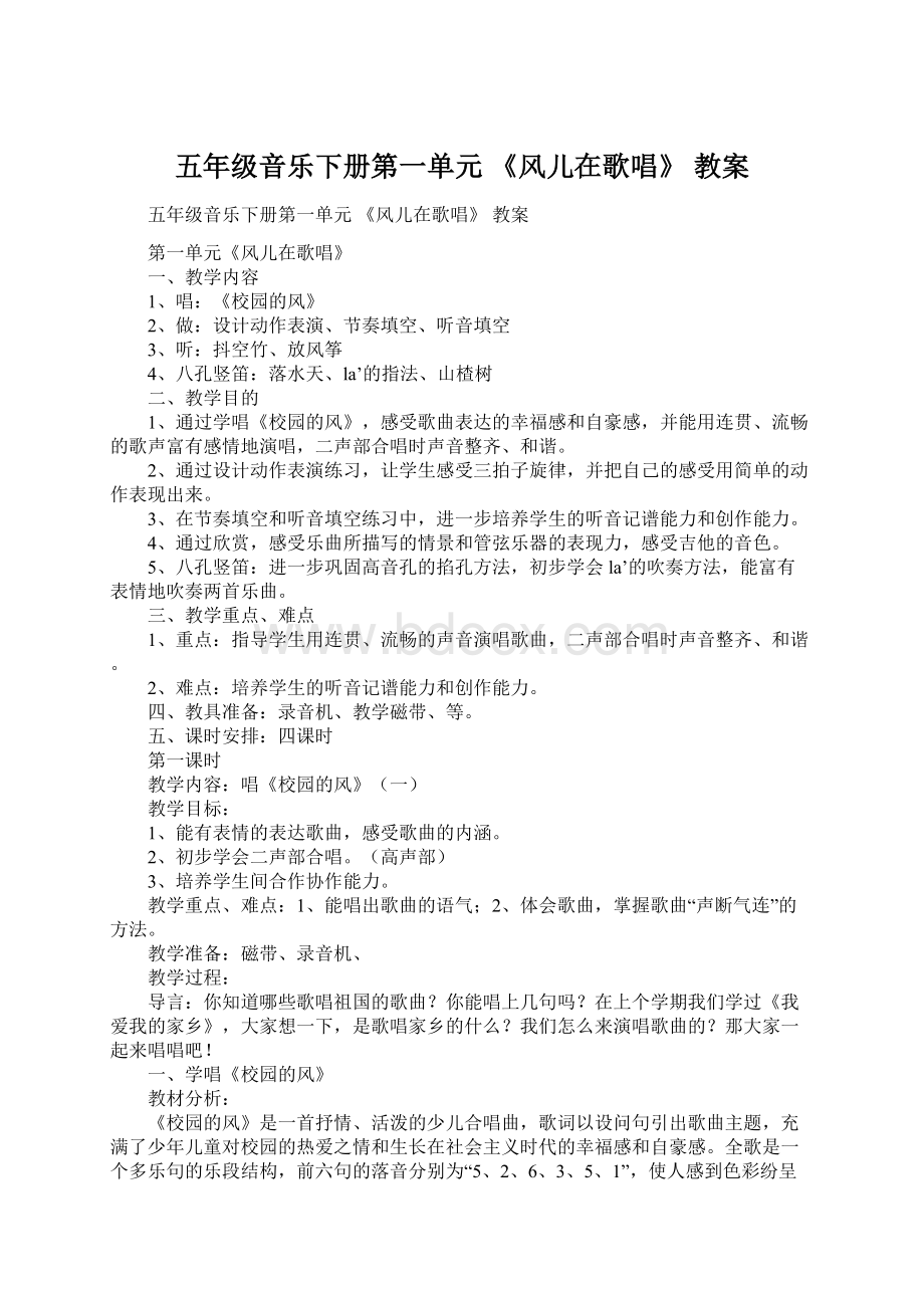 五年级音乐下册第一单元 《风儿在歌唱》 教案.docx_第1页