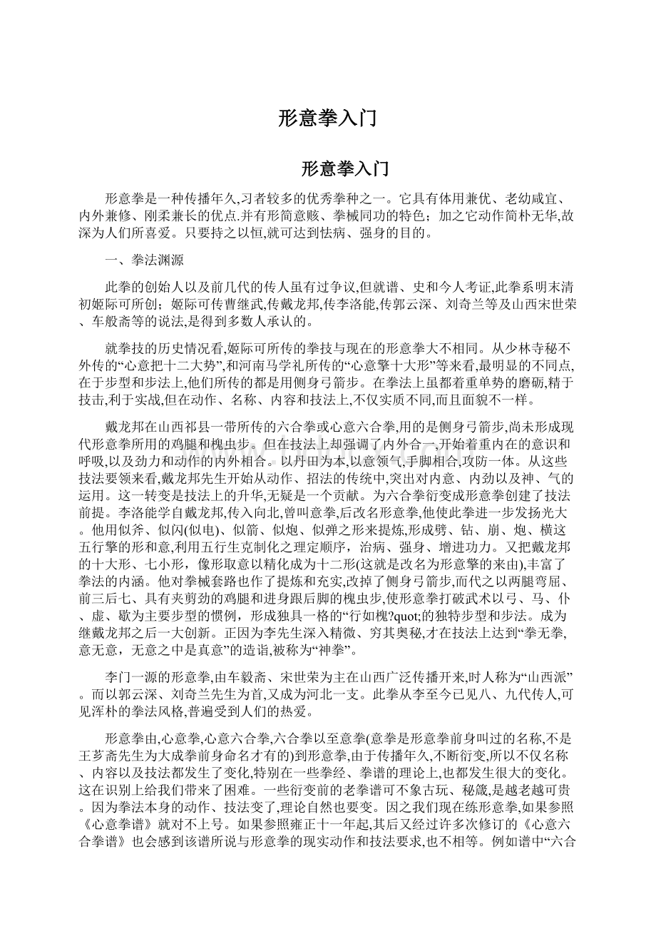 形意拳入门Word文档下载推荐.docx