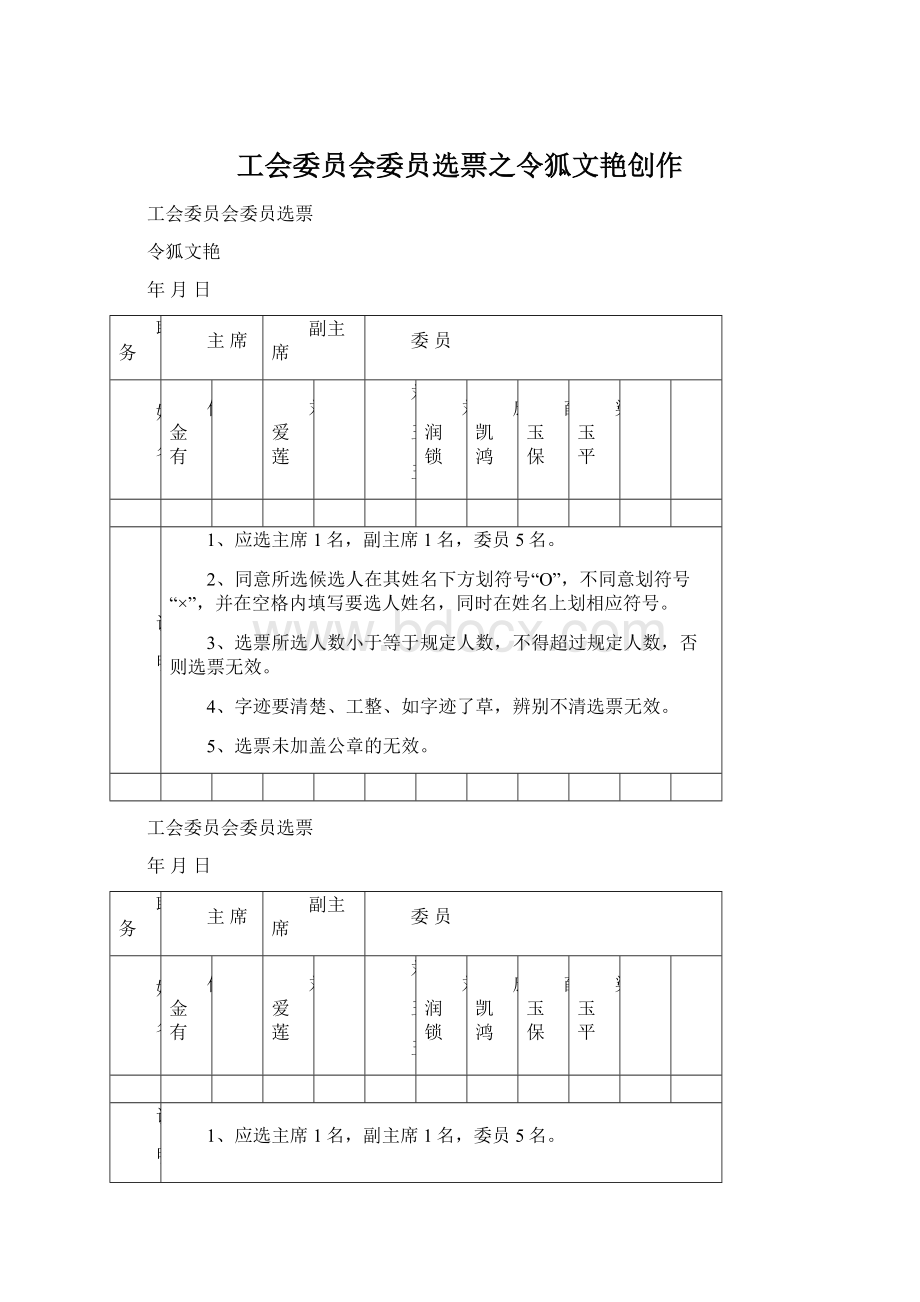 工会委员会委员选票之令狐文艳创作Word格式.docx_第1页