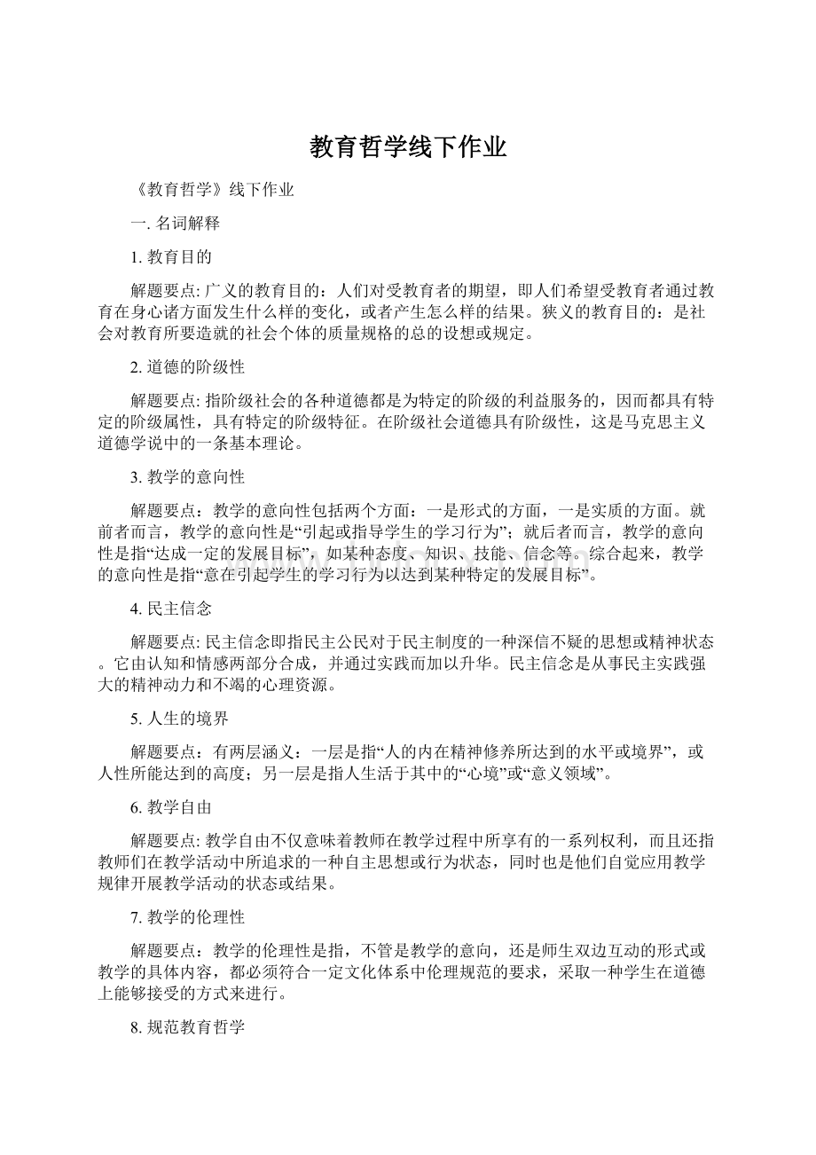 教育哲学线下作业.docx_第1页